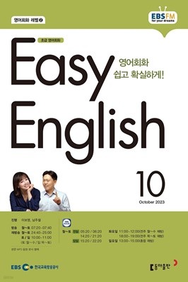 EBS 라디오 EASY ENGLISH 초급영어회화 (월간) : 10월 [2023]