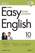 EBS 라디오 EASY ENGLISH 초급영어회화 (월간) : 10월 [2023]