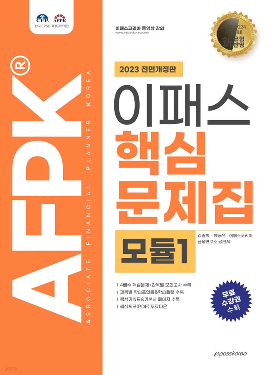 2023 AFPK 핵심문제집 모듈1