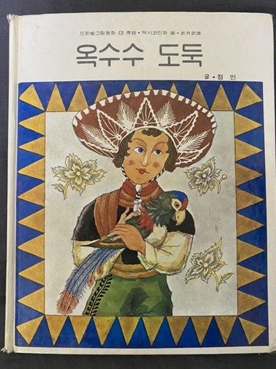 옥수수 도둑. 프뢰벨그림동화 12/양장,그림책/희귀본.1989.1.20