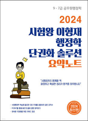 2024 시험왕 이형재 행정학 단권화 솔루션 요약노트 