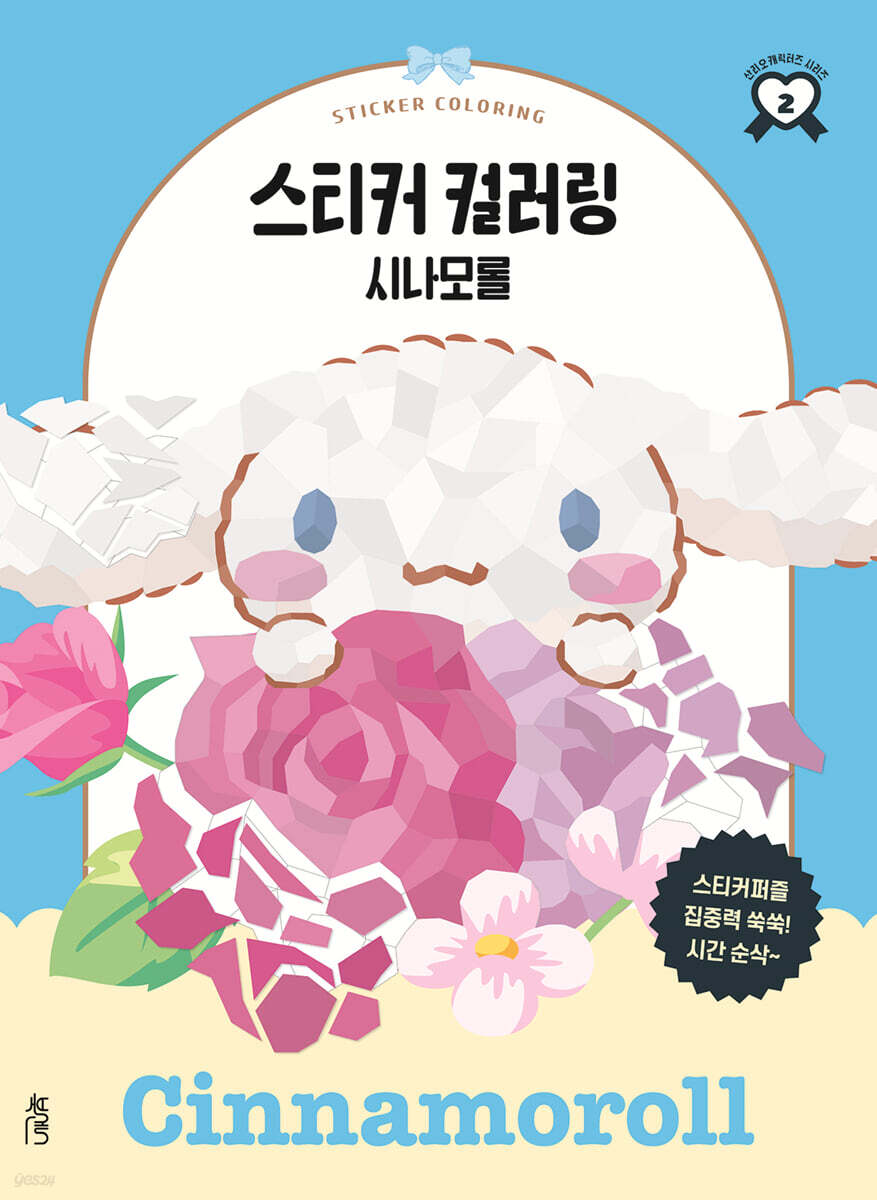 스티커 컬러링 : 시나모롤
