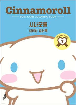 컬러링 엽서북 : 시나모롤