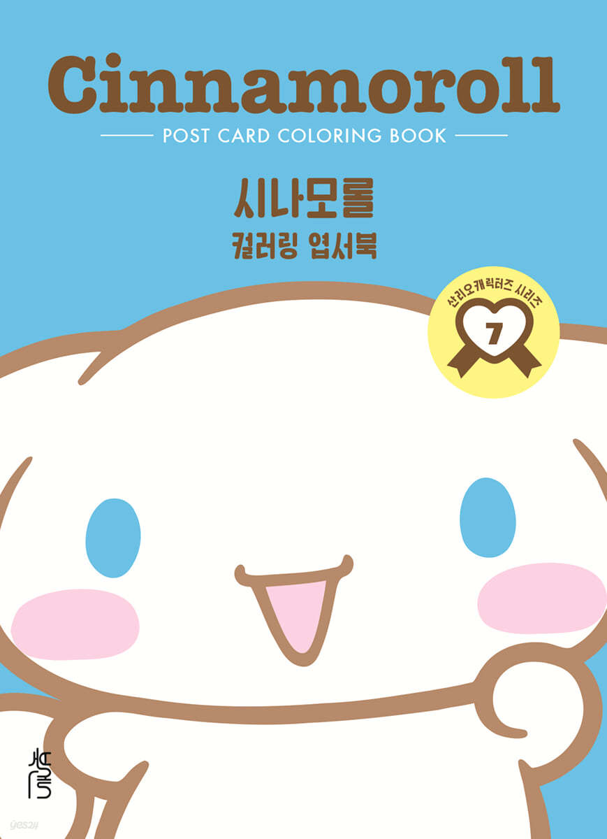 컬러링 엽서북 : 시나모롤