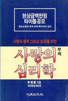 사랑의 심리학 - 사랑과 행복 그리고 성공을 위한