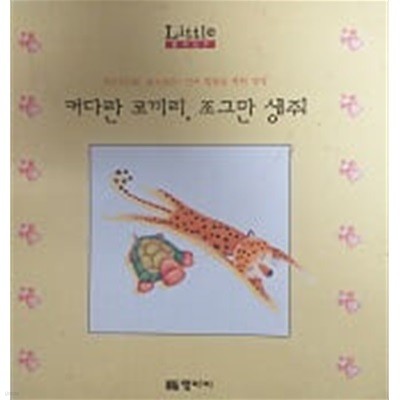 커다란 코끼리, 조그만 생쥐(Little Baby PICTURE BOOKS)