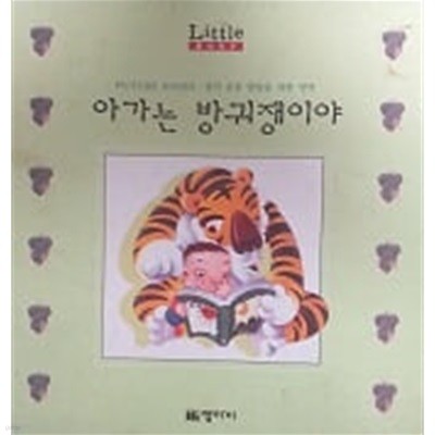 아가는 방귀쟁이야(Little Baby PICTURE BOOKS)