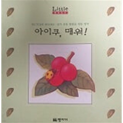 아이쿠, 매워!(Little Baby PICTURE BOOKS)