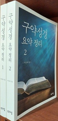 구약성경 요약정리 1,2 (전2권) 세트