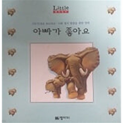 아빠가 좋아요(Little Baby PICTURE BOOKS)