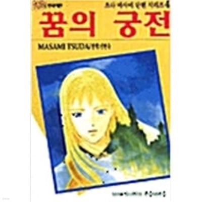 츠다 마사미 단편시리즈 1-4(호박과 공주님, 여자가 된날, 천사가 사는방, 꿈의 궁전)