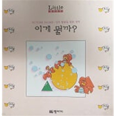 이게 뭘까?(Little Baby PICTURE BOOKS)