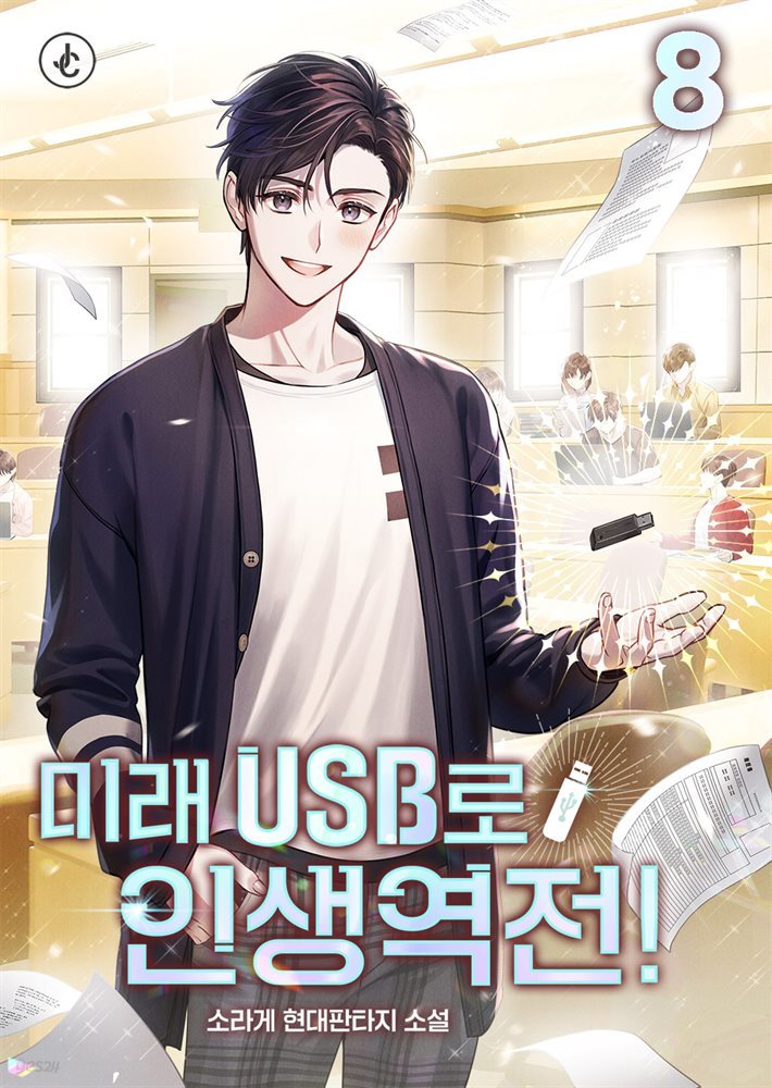 [대여] 미래 USB로 인생역전! 8권