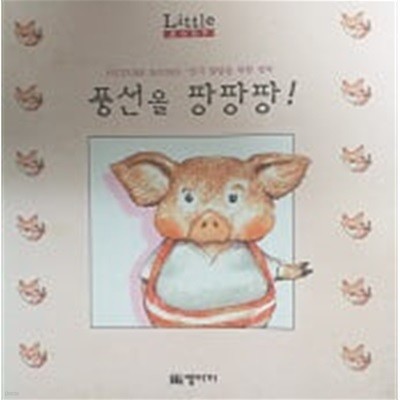 풍선을 팡팡팡!(Little Baby PICTURE BOOKS)