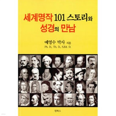 세계명작 101 스토리와 성경의 만남