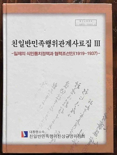 친일반민족행위관계사료집 3 - 일제의 식민통치정책과 협력조선인 1919-1937 
