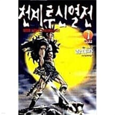 천계투신열전 1-7/완결