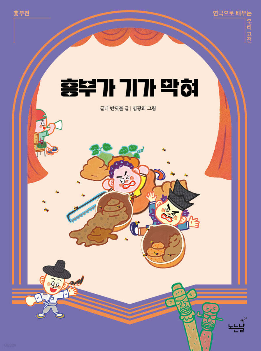 흥부가 기가 막혀 - 예스24