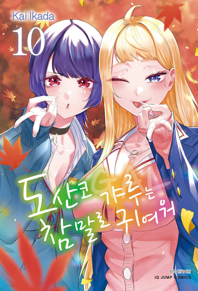 도산코 갸루는 참말로 귀여워 10