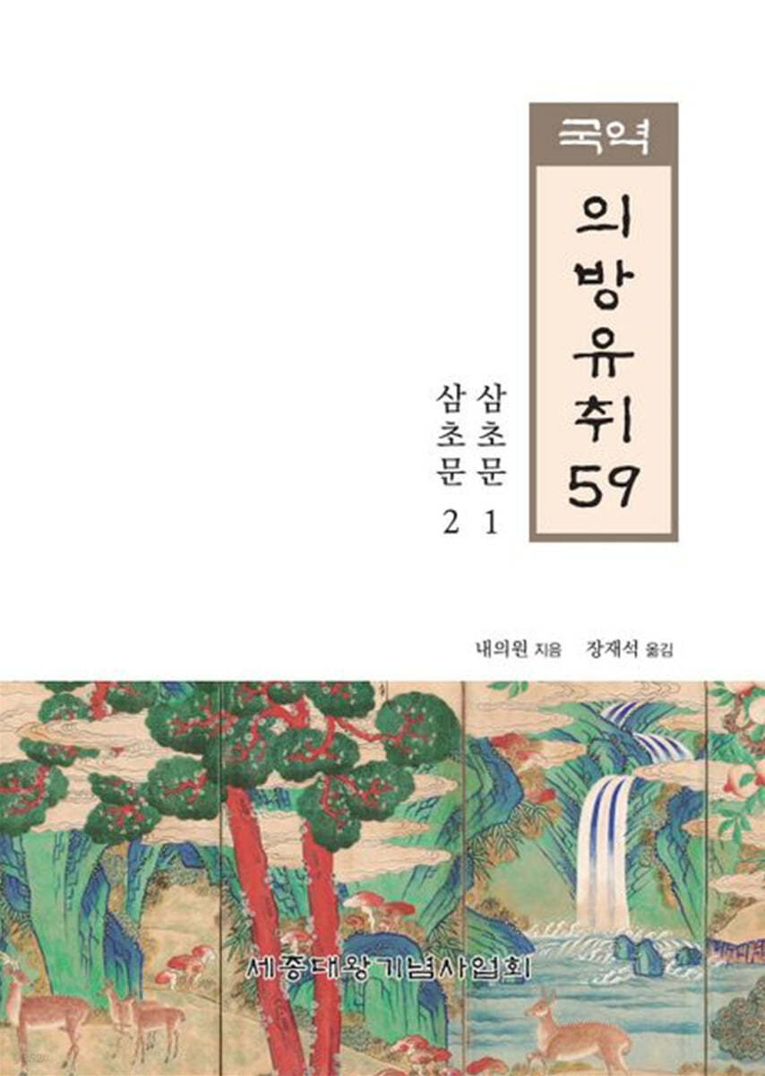 국역 의방유취 59