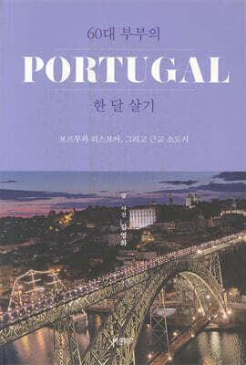 60대 부부의 포르투갈 한 달 살기
