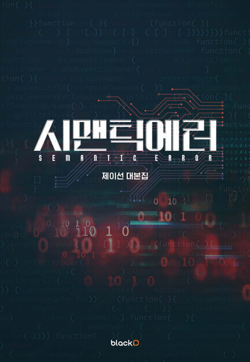 [대여] 시맨틱 에러 대본집