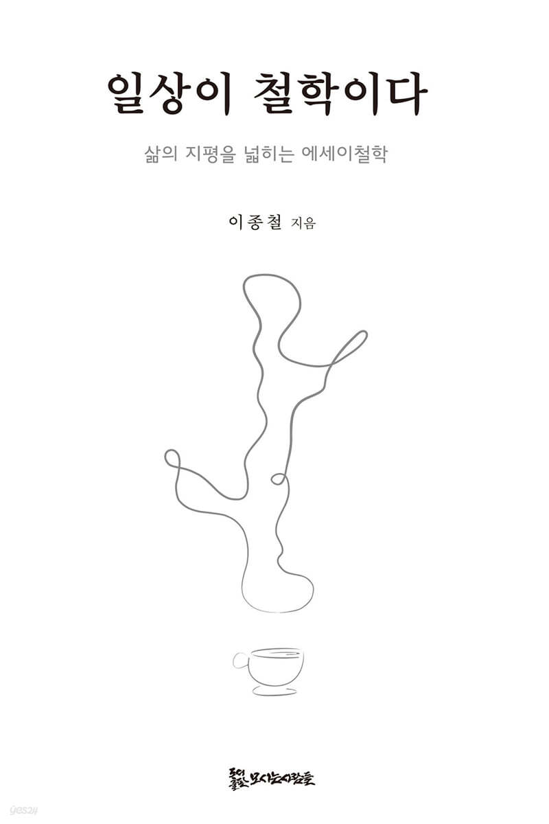 일상이 철학이다