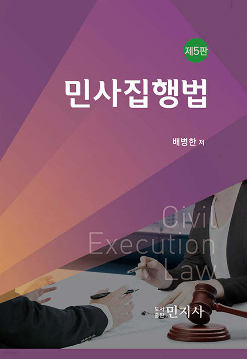 민사집행법