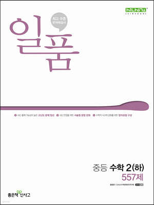 일품 중등 수학 2 (하) (2024년)