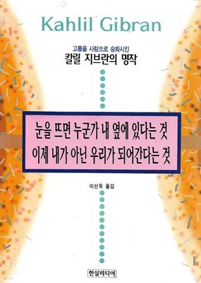 눈을 뜨면 누군가 내 옆에 있다는 것 이제 내가 아닌 우리가 되어간다는 것 : 칼릴 지브란의 명작