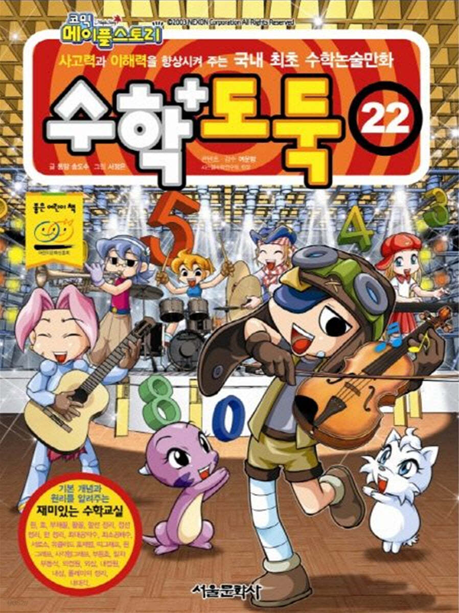 수학도둑 22 | 송도수 | 서울문화사 - 예스24