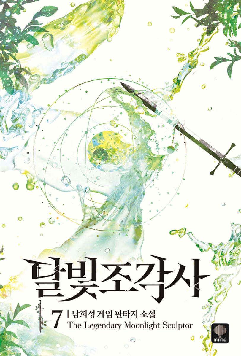 달빛 조각사 애장판 7