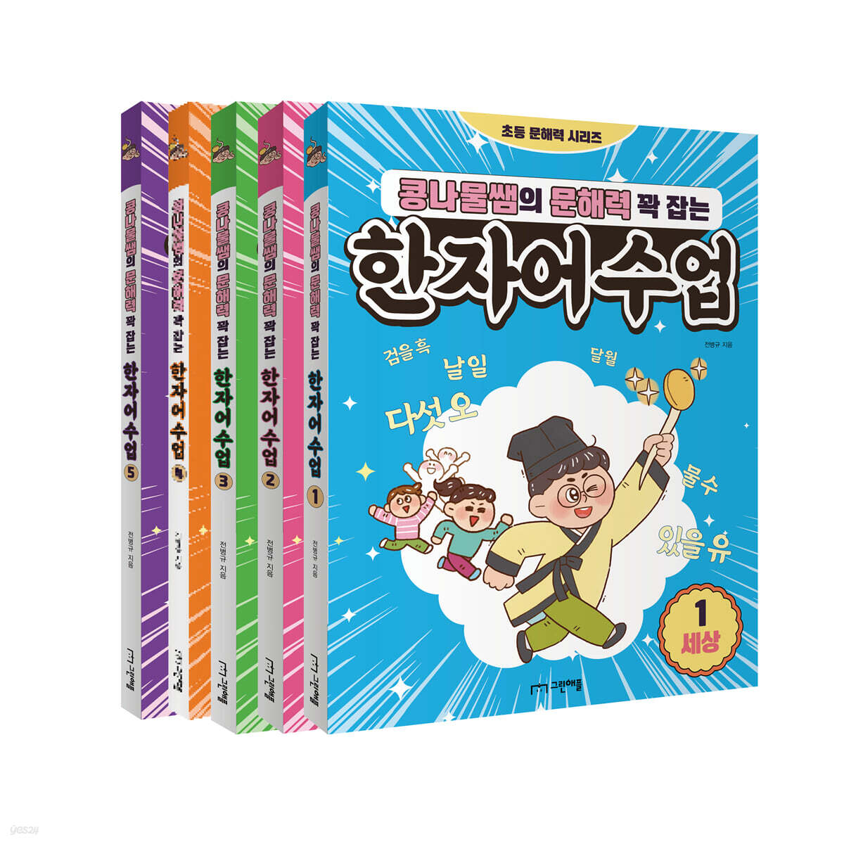 콩나물쌤의 문해력 꽉 잡는 한자어 수업 1~5권 세트