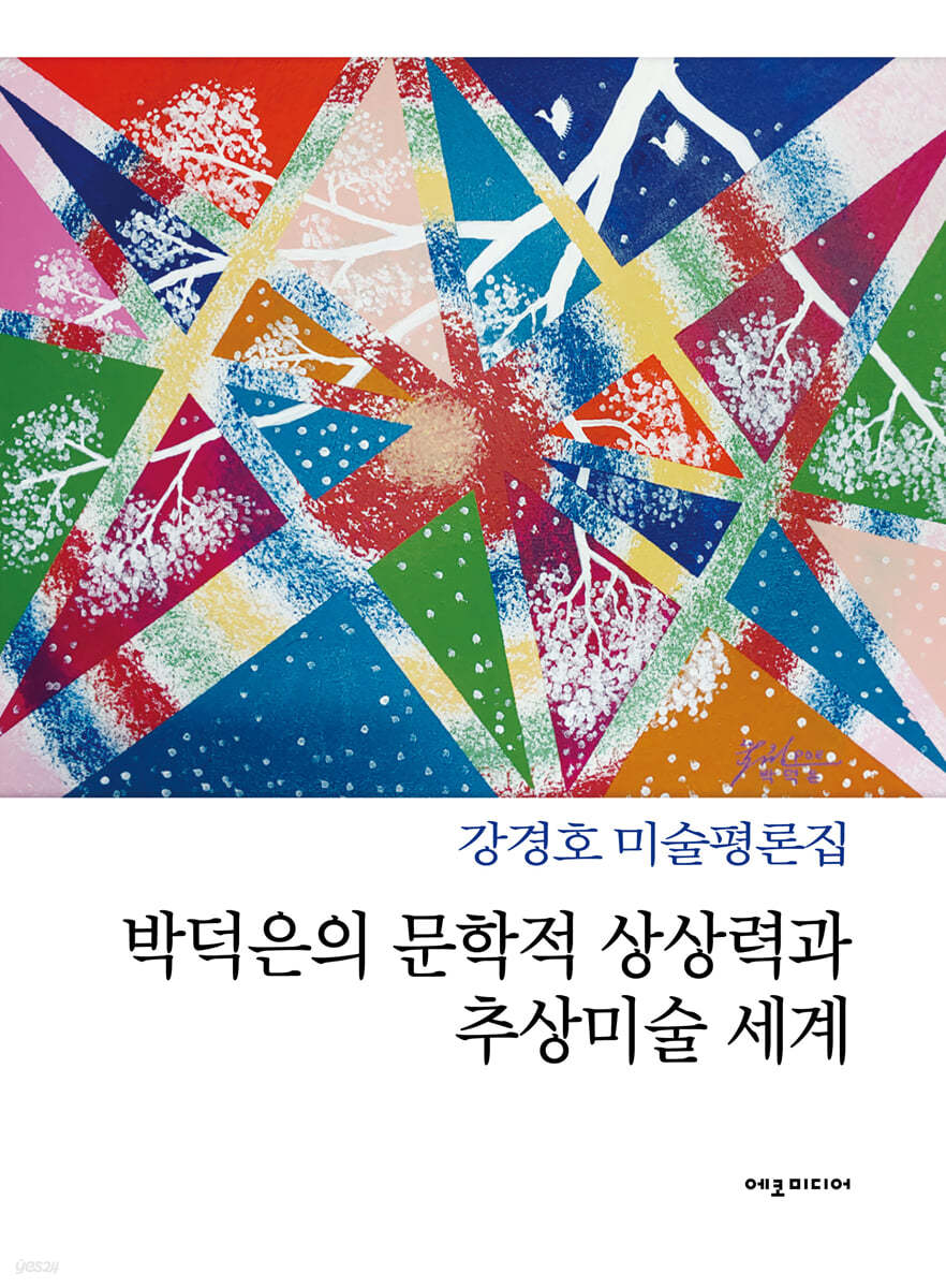 박덕은의 문학적 상상력과 추상미술 세계