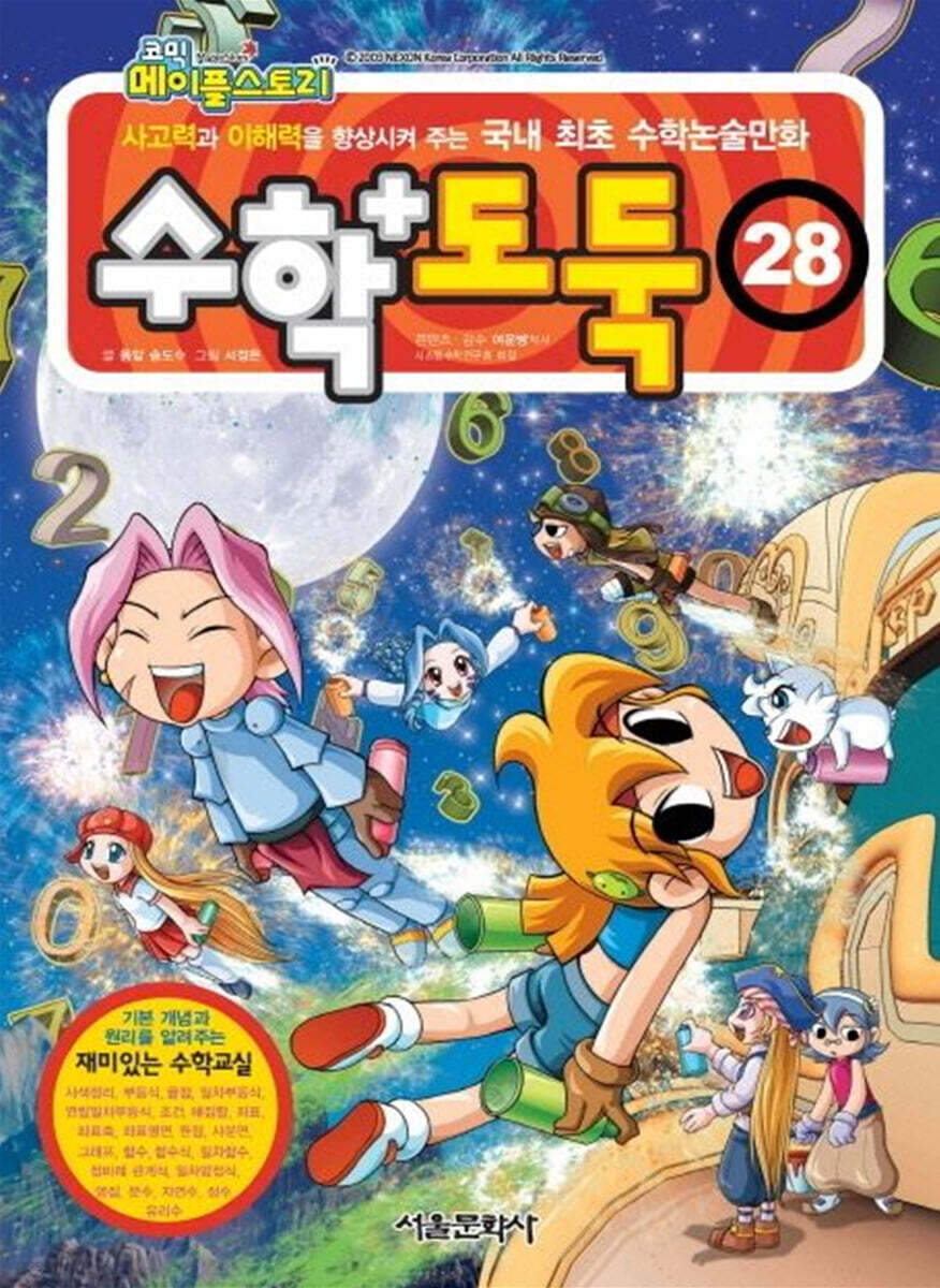 수학도둑 28 | 송도수 | 서울문화사 - 예스24