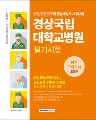 경상국립대학교병원 필기시험 봉투모의고사 3회분