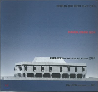 한국의 건축가 정인국