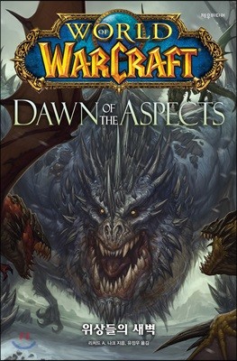 [대여] 월드 오브 워크래프트: 위상들의 새벽