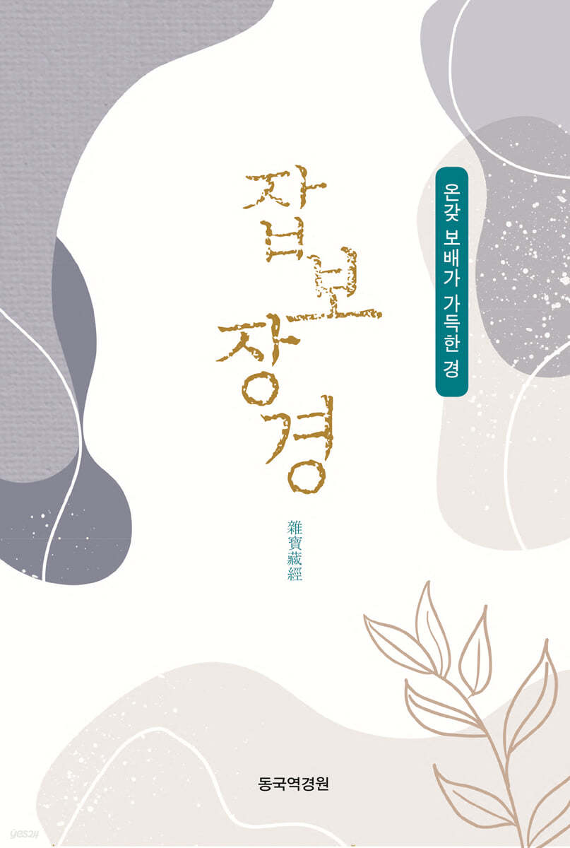 잡보장경