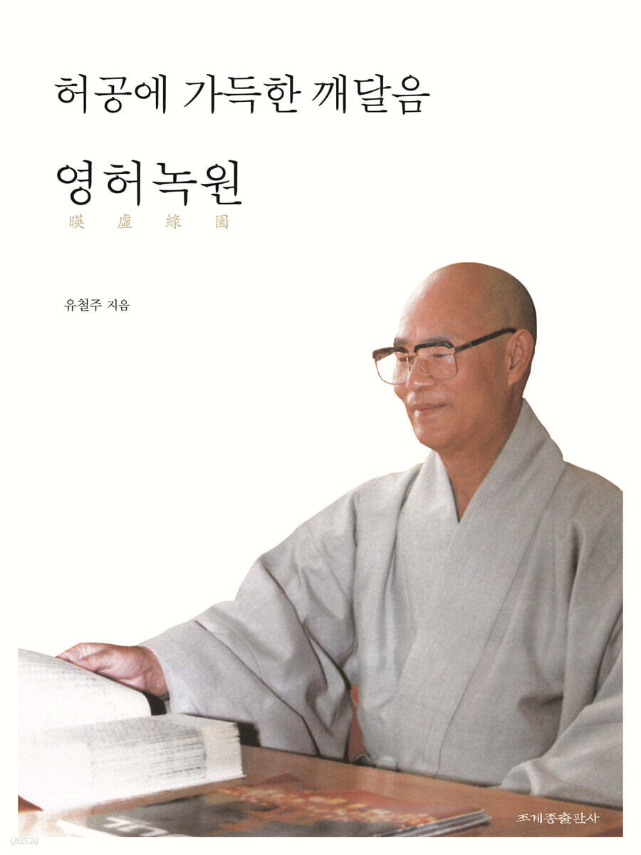 허공에 가득한 깨달음 영허녹원暎虛綠園