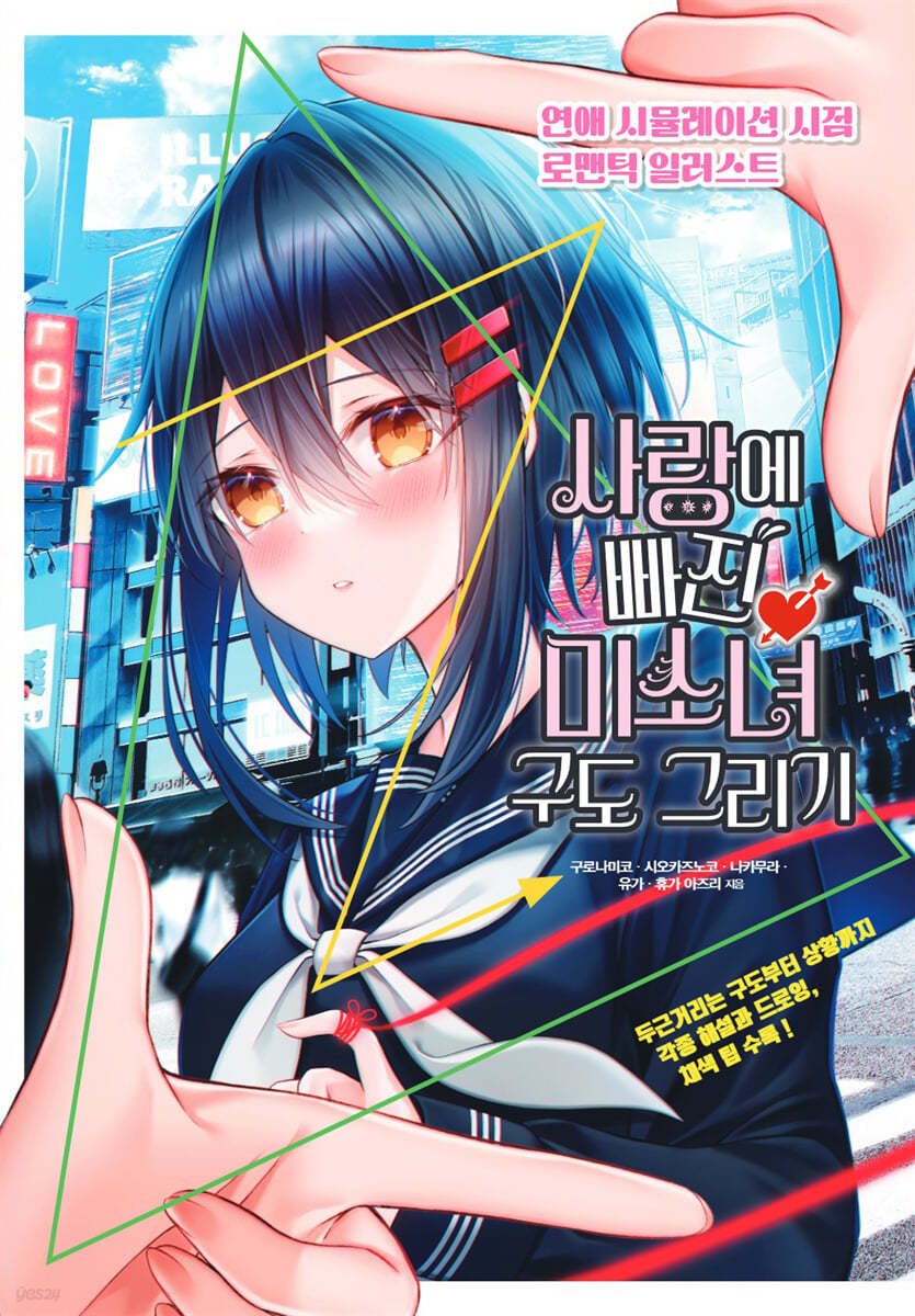 사랑에 빠진 미소녀 구도 그리기