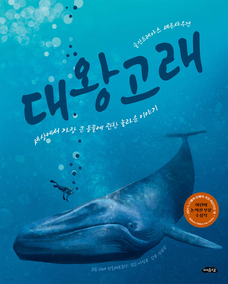 대왕고래 | 안드레아스 셰른샤우겐 | 여유당 - 예스24