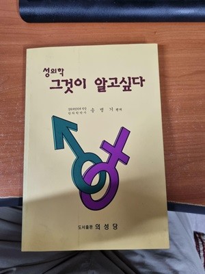 성의학 그것이 알고싶다