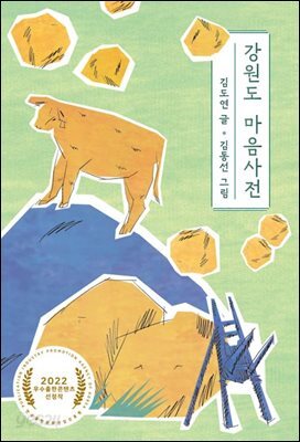 강원도 마음사전