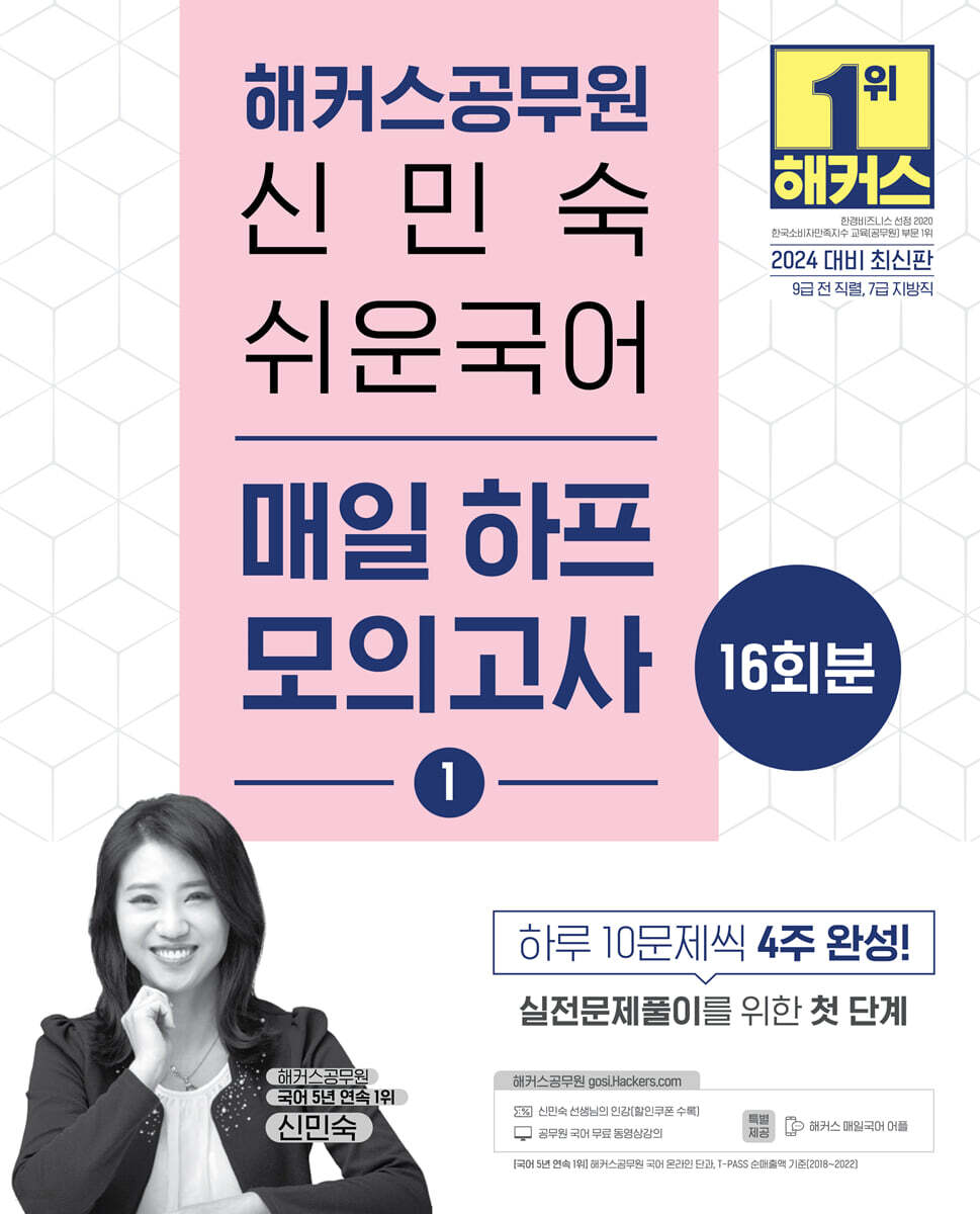 2024 해커스공무원 신민숙 쉬운국어 매일 하프모의고사 1