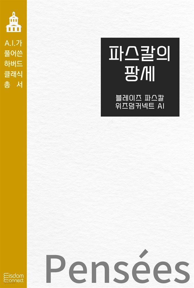 파스칼의 팡세