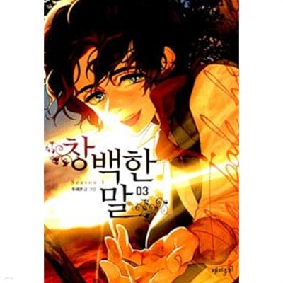 창백한 말 시즌1 1-3 완결 ** 주혜연