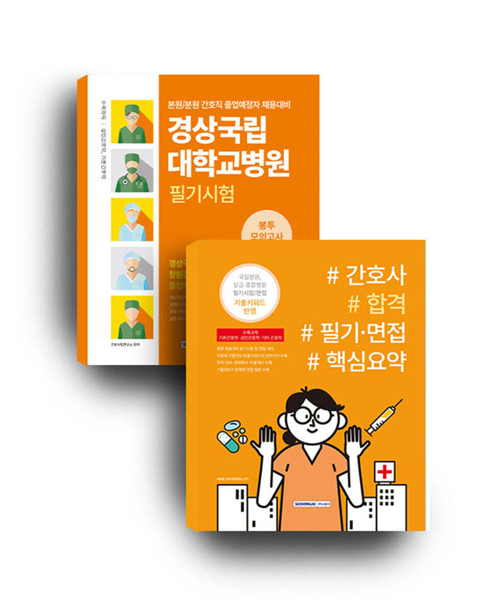 서원각 경상국립대학교병원 필기시험 봉투모의고사 3회분+간호직 합격 필기 면접 핵심요약 세트도서 1