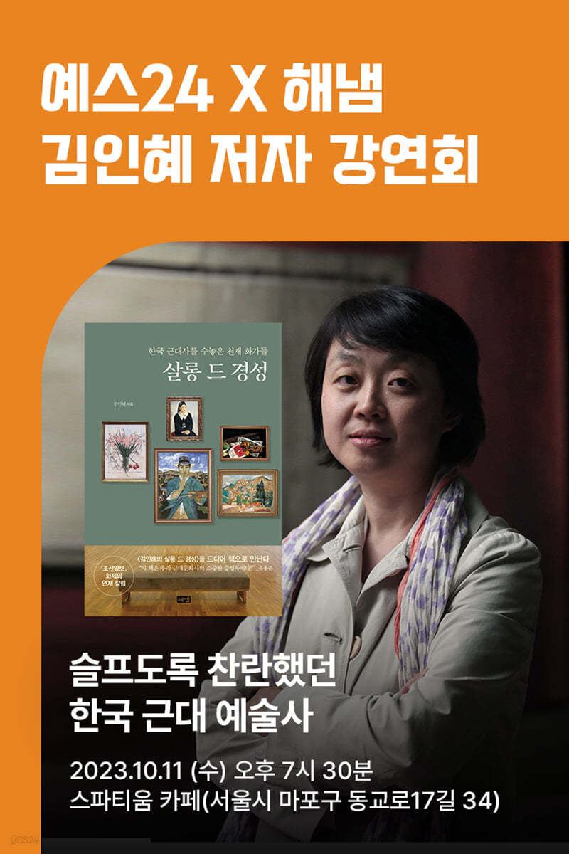 [작가만남] 『살롱 드 경성』 김인혜 강연회 (1인 입장권) 