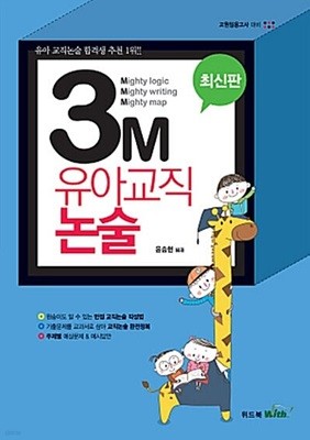 윤승현 3M 유아교직 논술 - 교원임용고사 대비